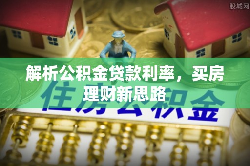 福鼎解析公积金贷款利率，买房理财新思路