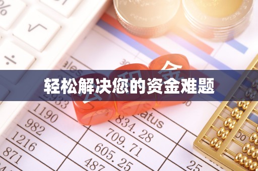 福鼎轻松解决您的资金难题