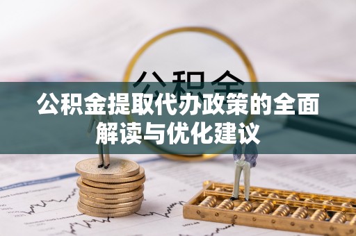 福鼎公积金提取代办政策的全面解读与优化建议