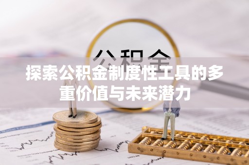 福鼎探索公积金制度性工具的多重价值与未来潜力