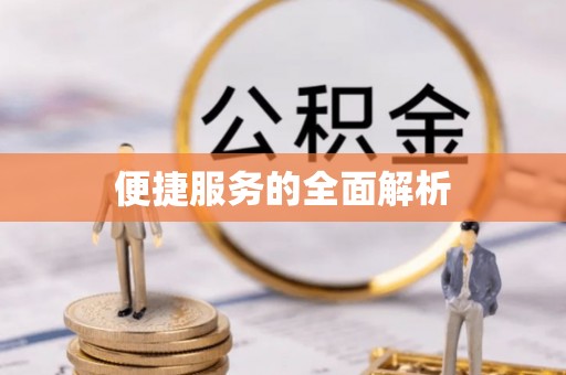 福鼎便捷服务的全面解析