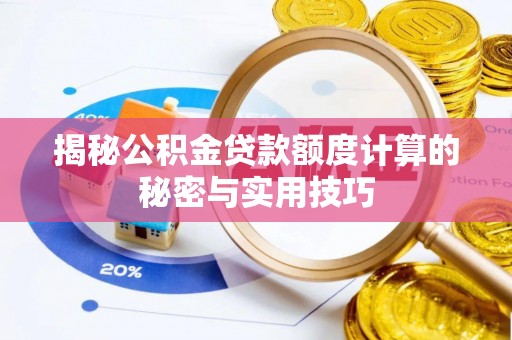福鼎揭秘公积金贷款额度计算的秘密与实用技巧