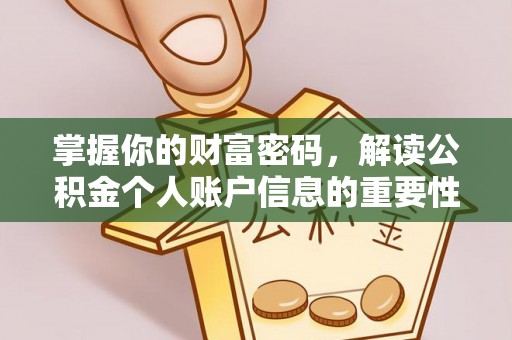 福鼎掌握你的财富密码，解读公积金个人账户信息的重要性
