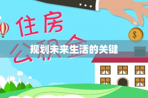 福鼎规划未来生活的关键