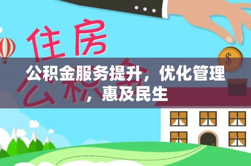 福鼎公积金服务提升，优化管理，惠及民生