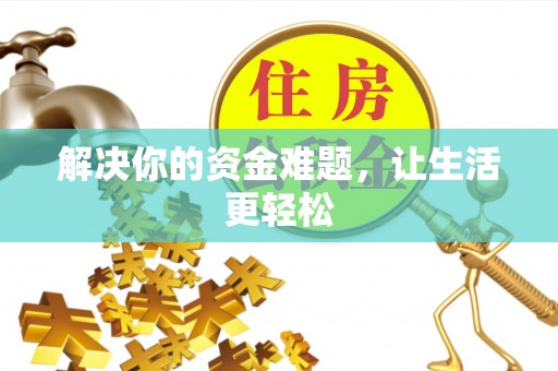 福鼎解决你的资金难题，让生活更轻松