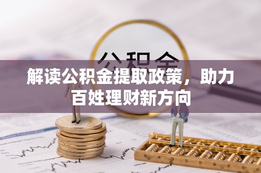 福鼎解读公积金提取政策，助力百姓理财新方向