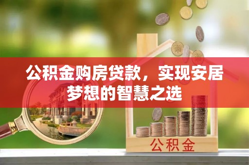 福鼎公积金购房贷款，实现安居梦想的智慧之选
