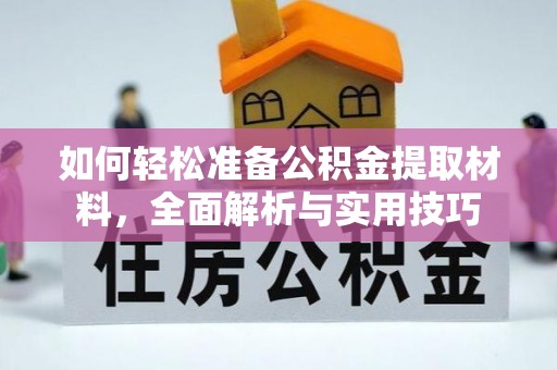 福鼎如何轻松准备公积金提取材料，全面解析与实用技巧