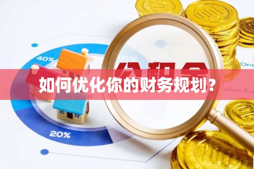 福鼎如何优化你的财务规划？