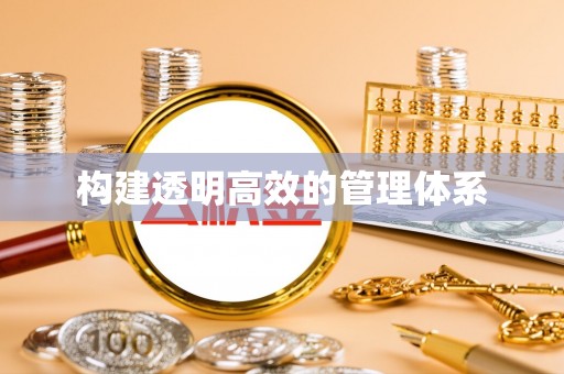 福鼎构建透明高效的管理体系