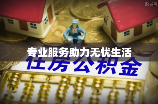福鼎专业服务助力无忧生活