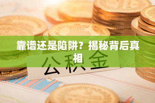 福鼎靠谱还是陷阱？揭秘背后真相
