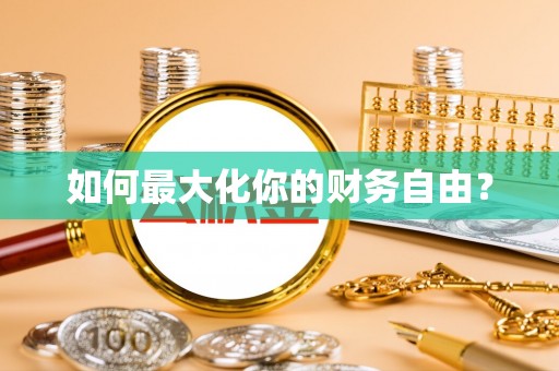 福鼎如何最大化你的财务自由？