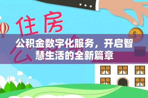 福鼎公积金数字化服务，开启智慧生活的全新篇章