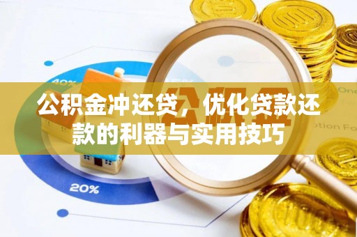 福鼎公积金冲还贷，优化贷款还款的利器与实用技巧