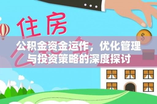 福鼎公积金资金运作，优化管理与投资策略的深度探讨