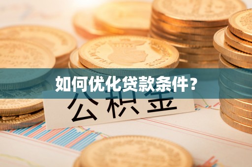 福鼎如何优化贷款条件？