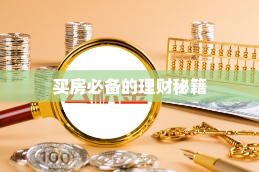 福鼎买房必备的理财秘籍