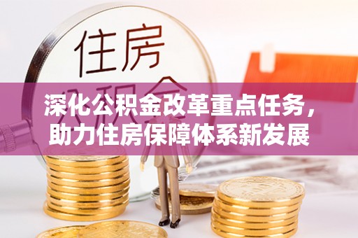 福鼎深化公积金改革重点任务，助力住房保障体系新发展
