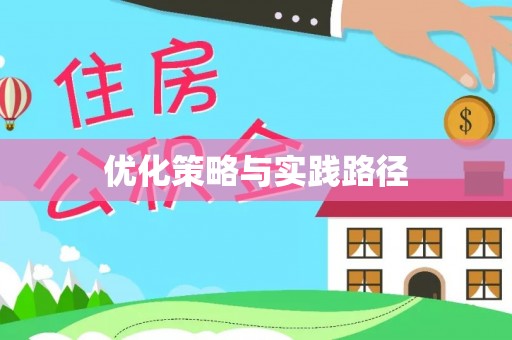福鼎优化策略与实践路径