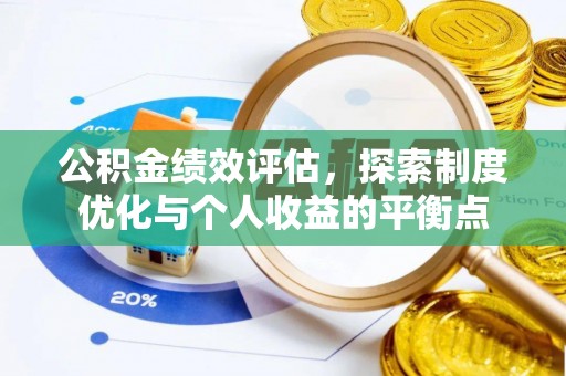 福鼎公积金绩效评估，探索制度优化与个人收益的平衡点
