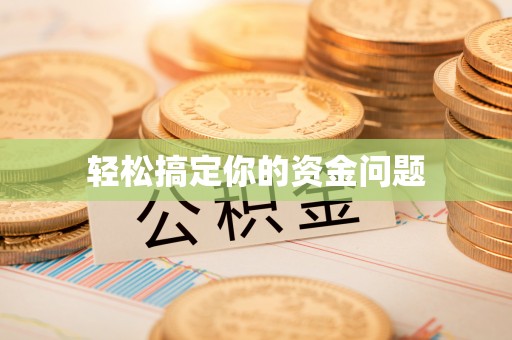 福鼎轻松搞定你的资金问题