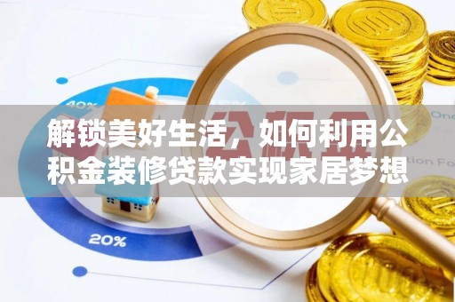 福鼎解锁美好生活，如何利用公积金装修贷款实现家居梦想