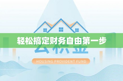 福鼎轻松搞定财务自由第一步
