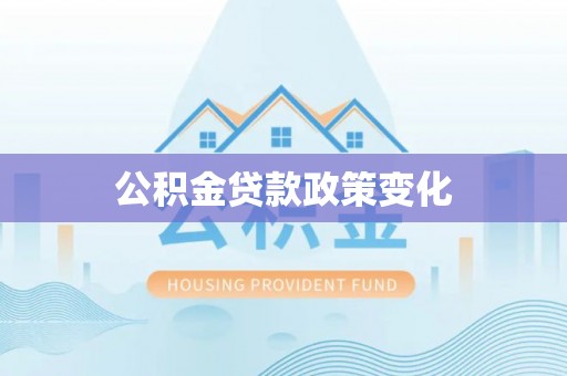福鼎公积金贷款政策变化