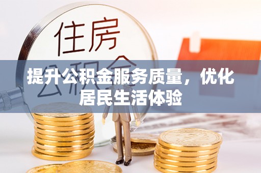 福鼎提升公积金服务质量，优化居民生活体验