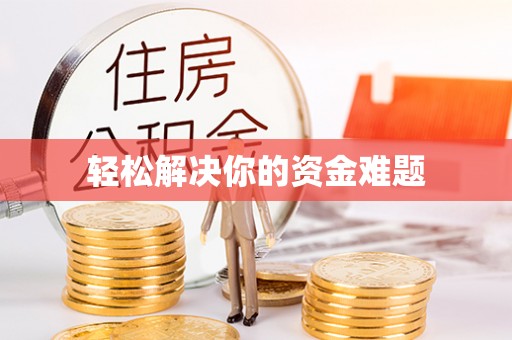 福鼎轻松解决你的资金难题