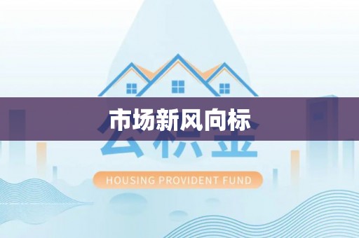 福鼎市场新风向标