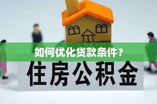 福鼎如何优化贷款条件？