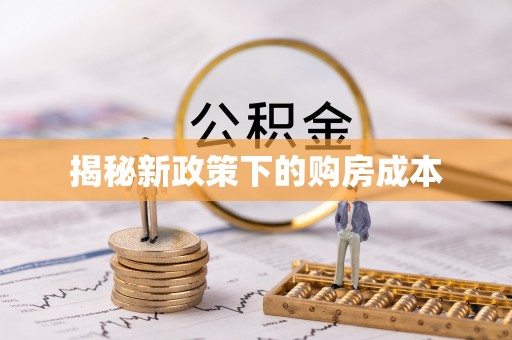 福鼎揭秘新政策下的购房成本
