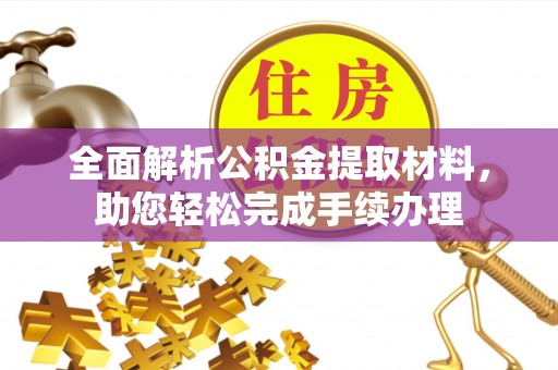 福鼎全面解析公积金提取材料，助您轻松完成手续办理