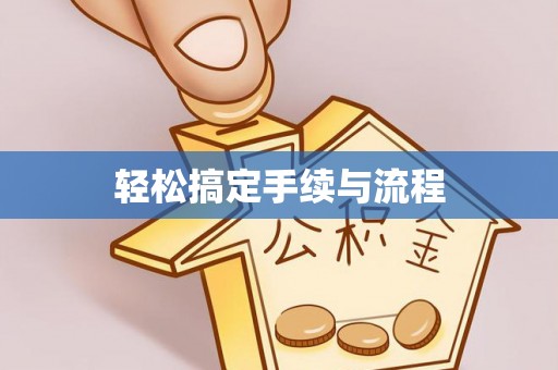 福鼎轻松搞定手续与流程