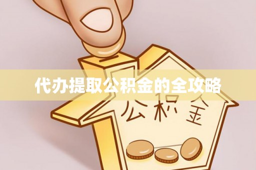 福鼎代办提取公积金的全攻略