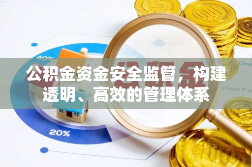 福鼎公积金资金安全监管，构建透明、高效的管理体系