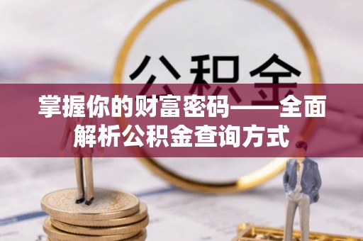 福鼎掌握你的财富密码——全面解析公积金查询方式