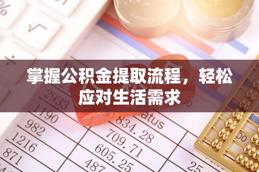 福鼎掌握公积金提取流程，轻松应对生活需求