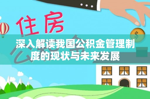 福鼎深入解读我国公积金管理制度的现状与未来发展