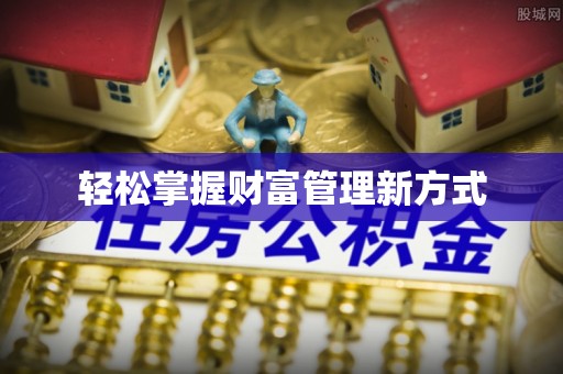 福鼎轻松掌握财富管理新方式