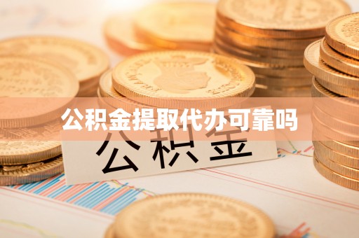 福鼎公积金提取代办可靠吗