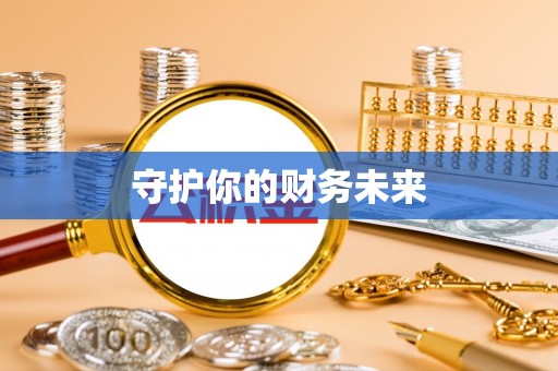 福鼎守护你的财务未来