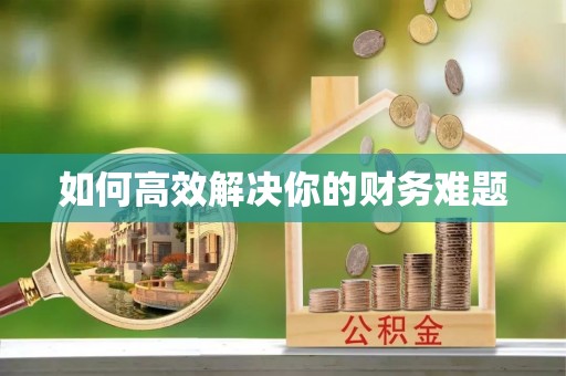 福鼎如何高效解决你的财务难题