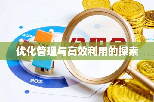 福鼎优化管理与高效利用的探索