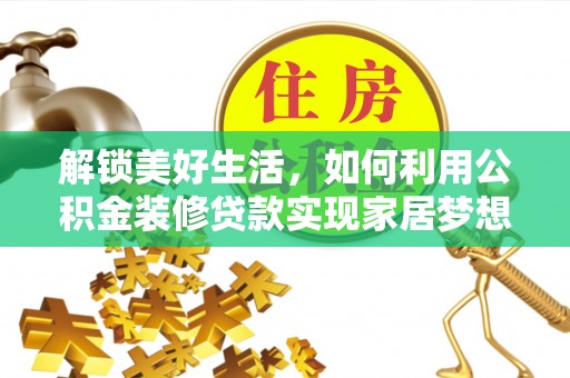 福鼎解锁美好生活，如何利用公积金装修贷款实现家居梦想
