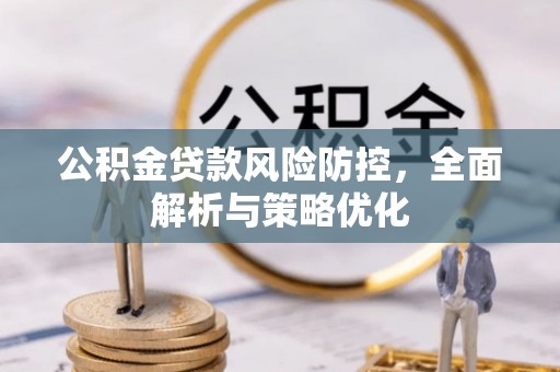 福鼎公积金贷款风险防控，全面解析与策略优化