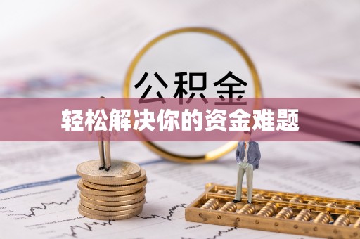 福鼎轻松解决你的资金难题